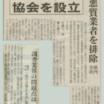 北國新聞「興信所団結 協会を設立」に掲載されました