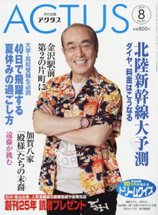 アクタス　2014.8月号