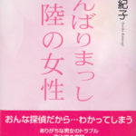 桂木紀子エッセー集「がんばりまっし 北陸の女性」