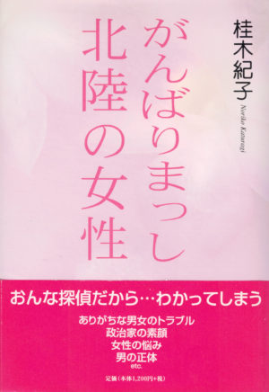 桂木紀子エッセー集がんばりまっし 北陸の女性