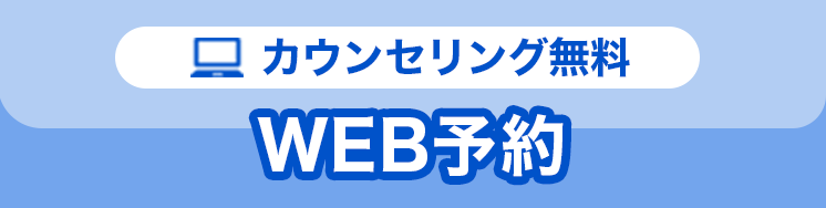 WEB予約カウンセリング無料