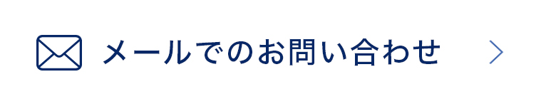 メールでのお問い合わせ