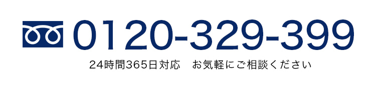 電話でのお問い合わせ0120-329-399まで。時間は8:30~19:00（土日・夜間も対応）