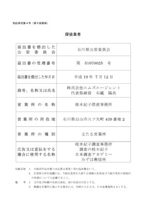 探偵業届出標識-石川県公安委員会