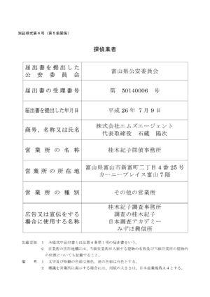 探偵業届出標識-富山県公安委員会
