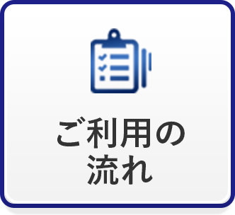 ご利用の流れ