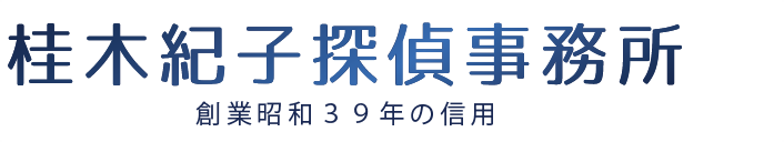 信頼の調査を提供し続けて５５年