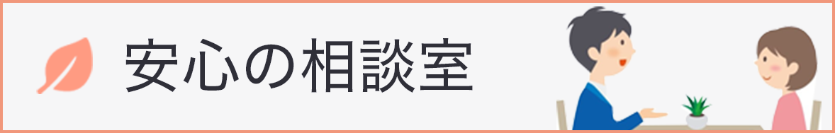 安心の相談室